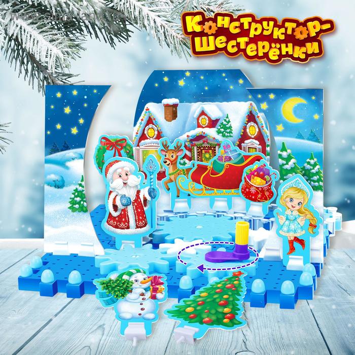 Конструктор-шестерёнки «Дед мороз и Снегурочка», 81 деталь
Конструктор-шестерёнки «Дед мороз и Снегурочка», 81 деталь