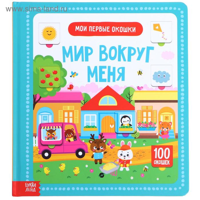 Книга картонная в твердом переплете 100 окошек «Мир вокруг меня», 12 стр.
Книга картонная в твердом переплете 100 окошек «Мир вокруг меня», 12 стр.