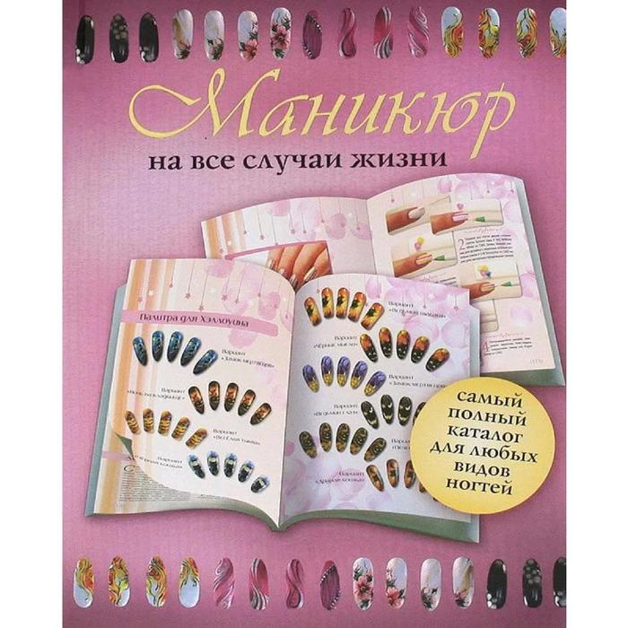 Маникюр на все случаи жизни
Маникюр на все случаи жизни