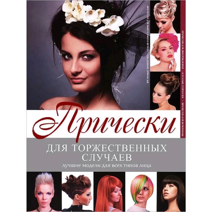 Прически для торжественных случаев
Прически для торжественных случаев