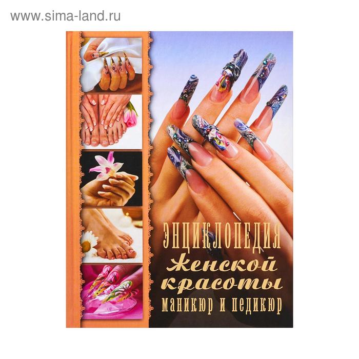 Энциклопедия женской красоты. Маникюр и педикюр
Энциклопедия женской красоты. Маникюр и педикюр