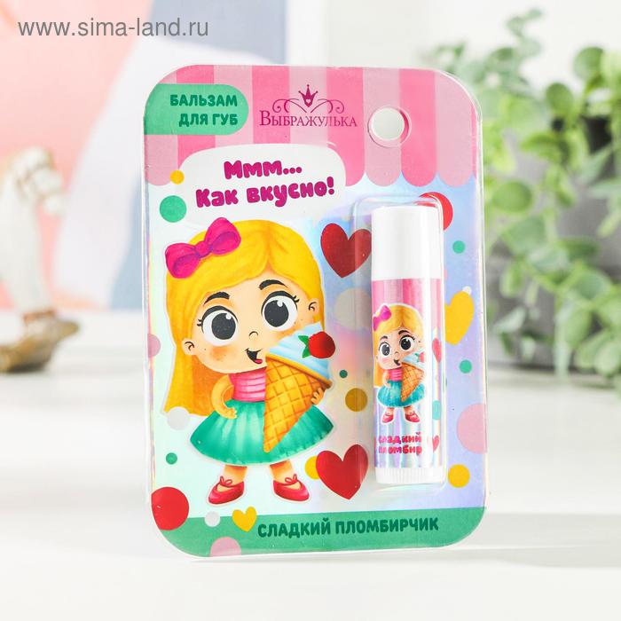 Бальзам для губ детский «Как вкусно!» 4 грамма, с ароматом пломбира
Бальзам для губ детский «Как вкусно!» 4 грамма, с ароматом пломбира