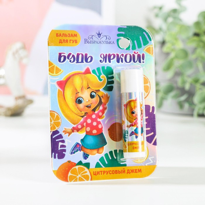 Бальзам для губ детский «Будь яркой!» 4 грамма, с ароматом цитруса
Бальзам для губ детский «Будь яркой!» 4 грамма, с ароматом цитруса