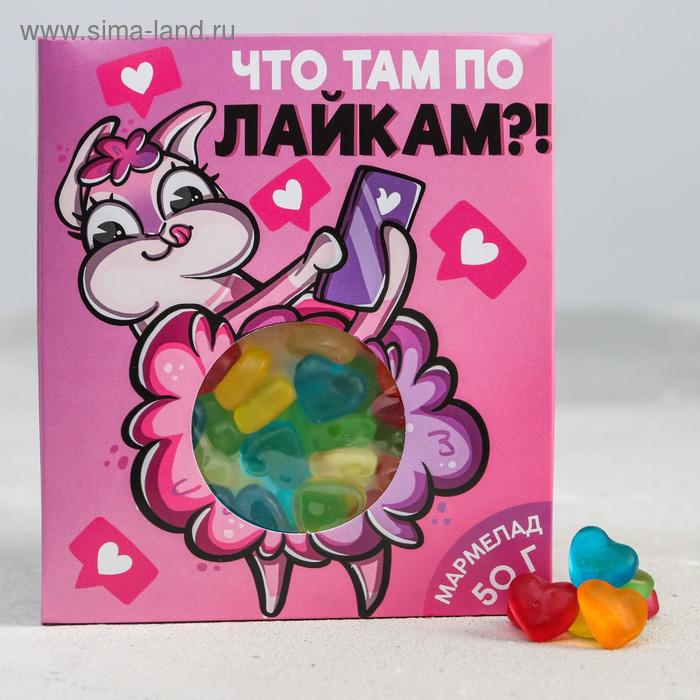 Мармелад «Что там по лайкам»: 50 г.
Мармелад «Что там по лайкам»: 50 г.