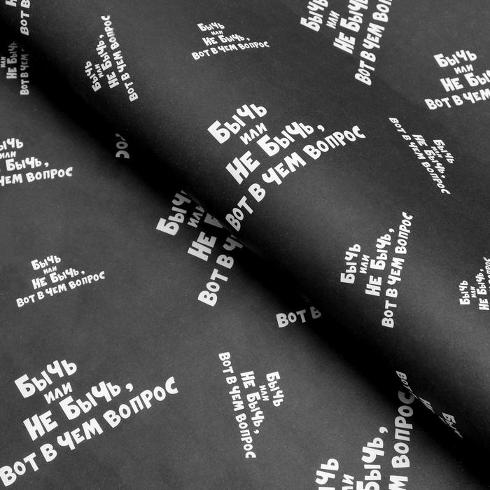 Бумага упаковочная с приколами, крафт, "Бычь или не бычь…", 50 х 70 см 
Бумага упаковочная с приколами, крафт, "Бычь или не бычь…", 50 х 70 см