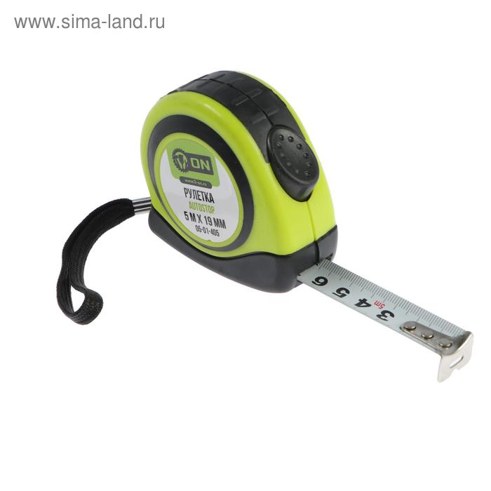 Рулетка ON AVTOSTOP, 5 м х 19 мм, автостоп, двухкомпонентный корпус
Рулетка ON AVTOSTOP, 5 м х 19 мм, автостоп, двухкомпонентный корпус
