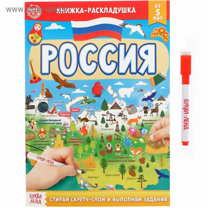 Книжка со скретч-слоем «Напиши и сотри. Россия»
Книжка со скретч-слоем «Напиши и сотри. Россия»