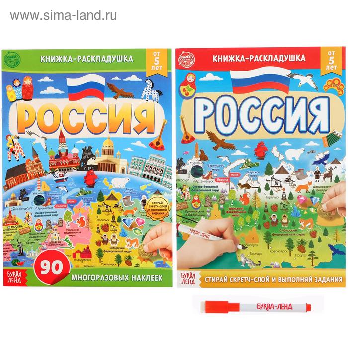 Набор книг со скретч-слоем и многоразовыми наклейками «Пиши-стирай. Россия», 2 шт.
Набор книг со скретч-слоем и многоразовыми наклейками «Пиши-стирай. Россия», 2 шт.
