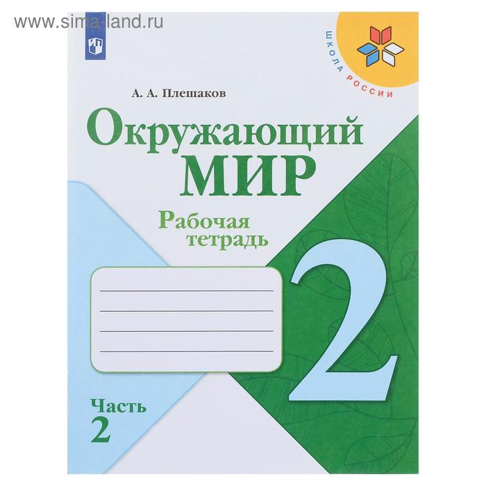 Рабочая тетрадь «Окружающий мир, 2 класс, в 2-х частях, часть 2», Плешаков /Школа России/ ФП2019