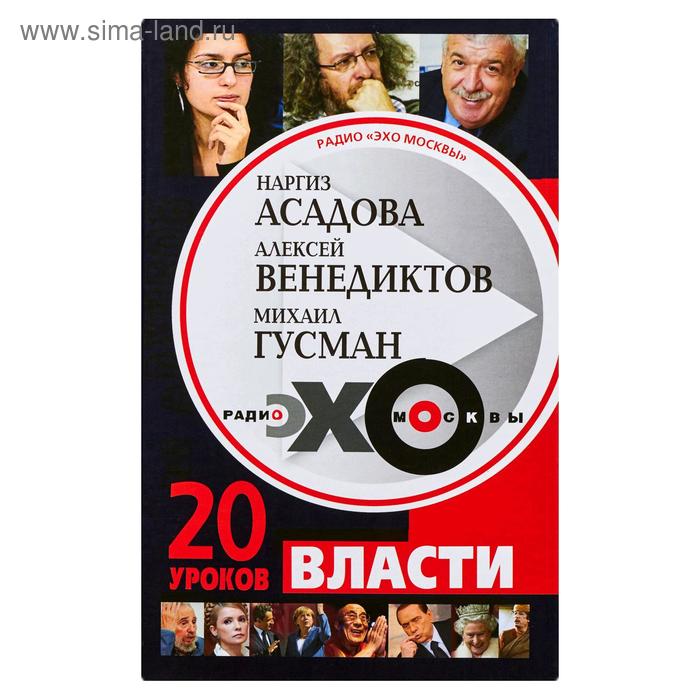 Радио «Эхо Москвы». 20 уроков власти
Радио «Эхо Москвы». 20 уроков власти
