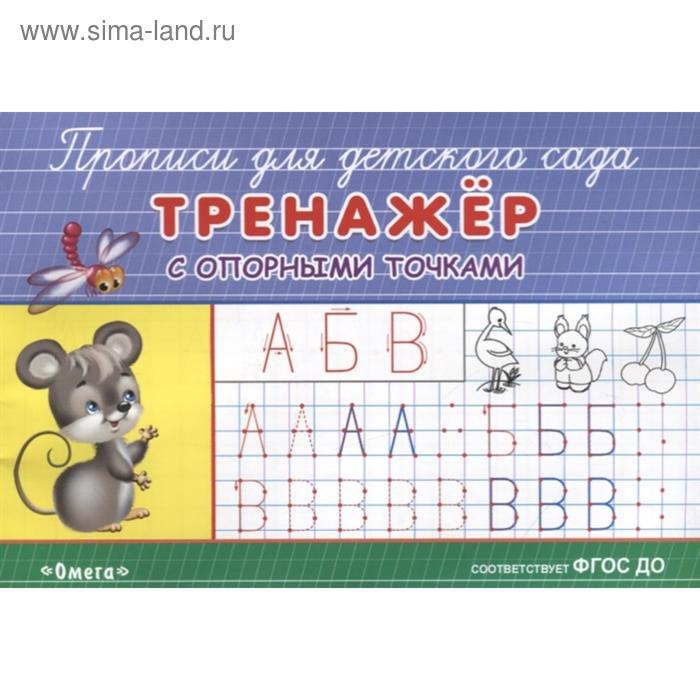 Раскраска-прописи для детского сада. Тренажер с опорными точками
Раскраска-прописи для детского сада. Тренажер с опорными точками