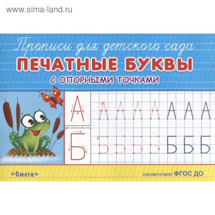 Раскраска-прописи для детского сада.. Печатные буквы с опорными точкам 
Раскраска-прописи для детского сада.. Печатные буквы с опорными точкам