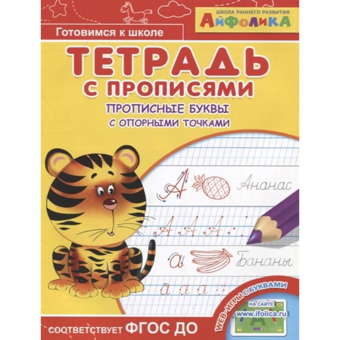 Раскраска Айфолика. Тетрадь с прописями «Прописные буквы с опорными точками»
Раскраска Айфолика. Тетрадь с прописями «Прописные буквы с опорными точками»