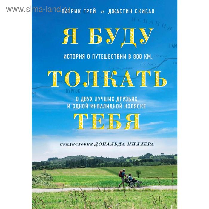 Я буду толкать тебя. История о путешествии в 800 км, о двух лучших друзьях и одной инвалидной коляске
Я буду толкать тебя. История о путешествии в 800 км, о двух лучших друзьях и одной инвалидной коляске