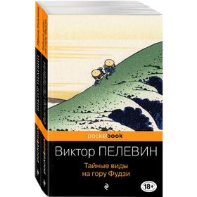 Современный и ранний Пелевин (комплект из 2-х книг: Тайные виды на гору Фудзи и Принц Госплана)
Современный и ранний Пелевин (комплект из 2-х книг: Тайные виды на гору Фудзи и Принц Госплана)