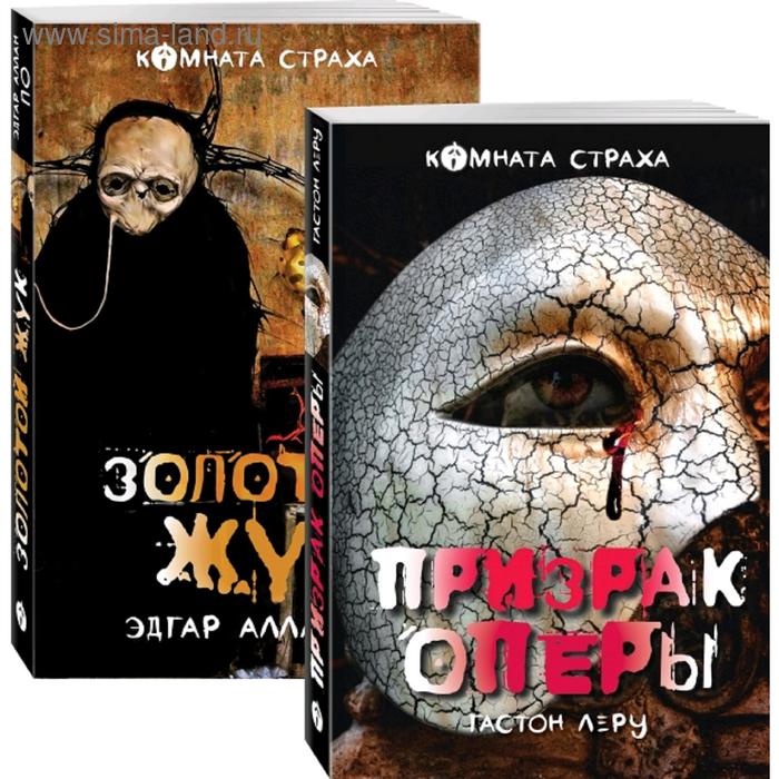 фото Классика ужаса. комплект из книг «золотой жук» и другие мистические истории» и «призрак оперы» эксмо