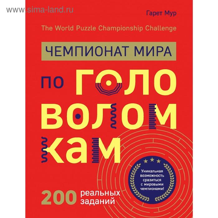 Чемпионат мира по головоломкам. The World Puzzle Championship Challenge. 200 реальных заданий
Чемпионат мира по головоломкам. The World Puzzle Championship Challenge. 200 реальных заданий