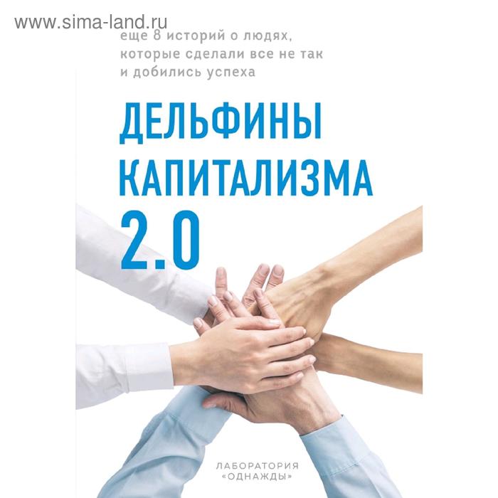 Дельфины капитализма 2.0. Еще 8 историй о людях, которые сделали все не так и добились успеха
Дельфины капитализма 2.0. Еще 8 историй о людях, которые сделали все не так и добились успеха