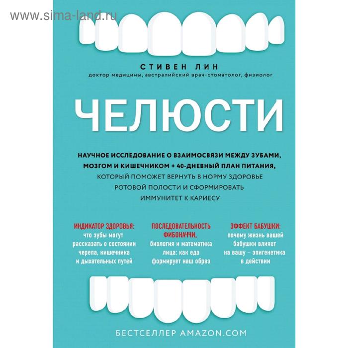 Челюсти. Научное исследование о взаимосвязи между зубами, мозгом и кишечником + план питания
Челюсти. Научное исследование о взаимосвязи между зубами, мозгом и кишечником + план питания