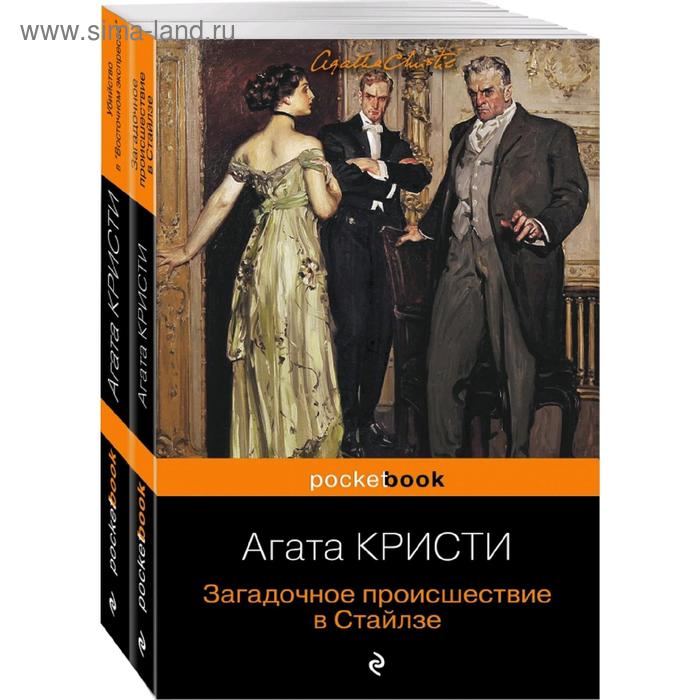 Комплект из 2 книг: «Загадочное происшествие в Стайлзе» и «Убийство в Восточном экспрессе»
Комплект из 2 книг: «Загадочное происшествие в Стайлзе» и «Убийство в Восточном экспрессе»