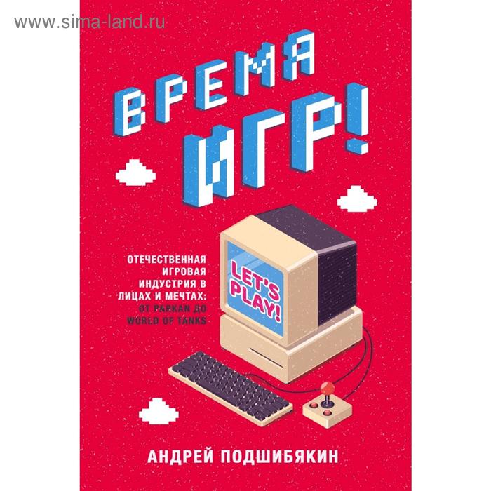 Время игр! Отечественная игровая индустрия в лицах и мечтах: от Parkan до World of Tanks
Время игр! Отечественная игровая индустрия в лицах и мечтах: от Parkan до World of Tanks