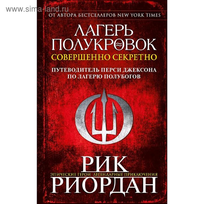 Лагерь полукровок: совершенно секретно. Путеводитель Перси Джексона по лагерю полубогов
Лагерь полукровок: совершенно секретно. Путеводитель Перси Джексона по лагерю полубогов