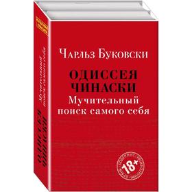 Одиссея Чинаски. Мучительный поиск самого себя (комплект из 2 книг: Почтамт и Фактотум)
Одиссея Чинаски. Мучительный поиск самого себя (комплект из 2 книг: Почтамт и Фактотум)