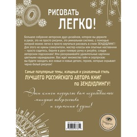ЗенДУДЛЫ Полное собрание авторских дизайнов для интуитивного рисования и раскрашивания
ЗенДУДЛЫ Полное собрание авторских дизайнов для интуитивного рисования и раскрашивания