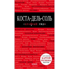 Коста-дель-Соль: Малага, Севилья, Кадис, Кордова, Гранада и др. 2-е издание, исправленное и дополненное
Коста-дель-Соль: Малага, Севилья, Кадис, Кордова, Гранада и др. 2-е издание, исправленное и дополненное