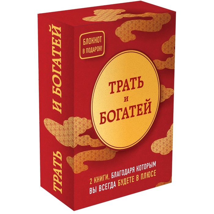 фото Трать и богатей. 2 книги, благодаря которым вы всегда будете в плюсе эксмо