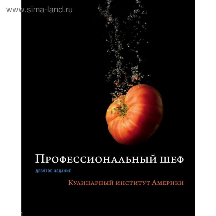 Профессиональный шеф. Кулинарный институт Америки. Девятое издание 
Профессиональный шеф. Кулинарный институт Америки. Девятое издание