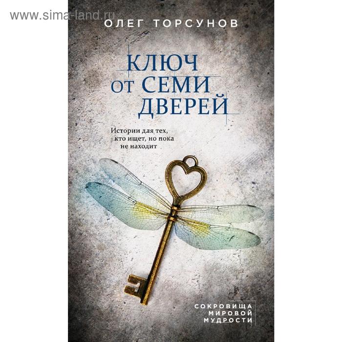 фото Ключ от семи дверей. истории для тех, кто ищет, но пока не находит эксмо