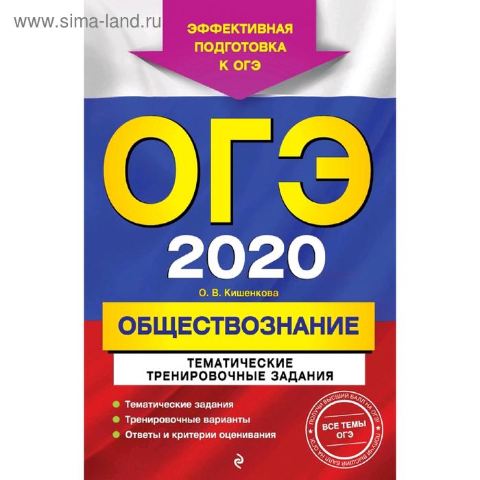 ОГЭ-2020. Обществознание. Тематические тренировочные задания
ОГЭ-2020. Обществознание. Тематические тренировочные задания