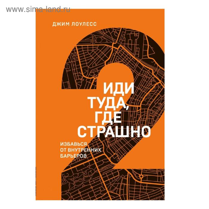 Иди туда, где страшно. Избавься от внутренних барьеров
Иди туда, где страшно. Избавься от внутренних барьеров