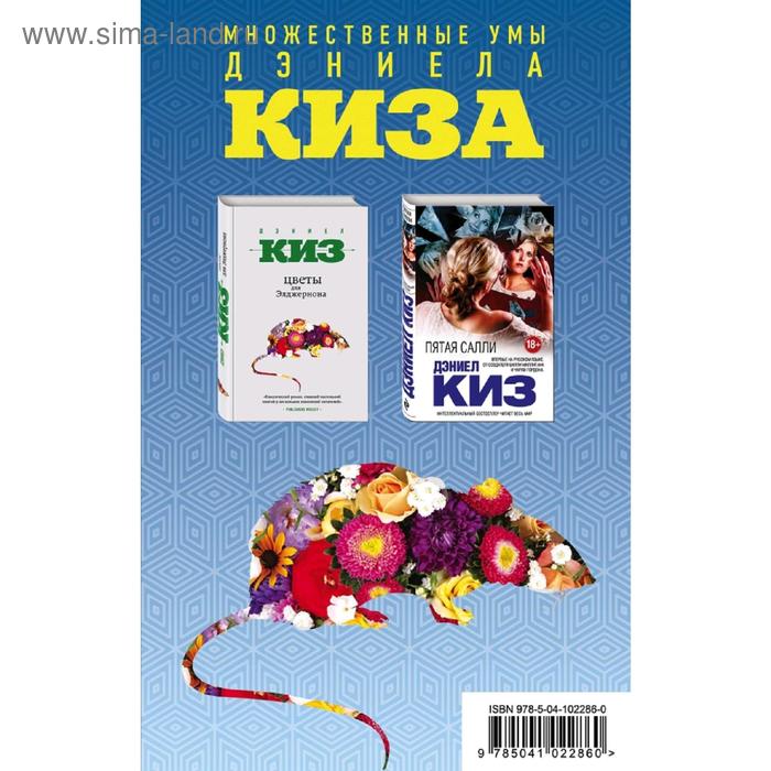 фото Множественные умы дэниела киза (комплект из 2 книг) эксмо