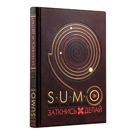 SUMO. Заткнись и делай (книга+футляр) 
SUMO. Заткнись и делай (книга+футляр)
