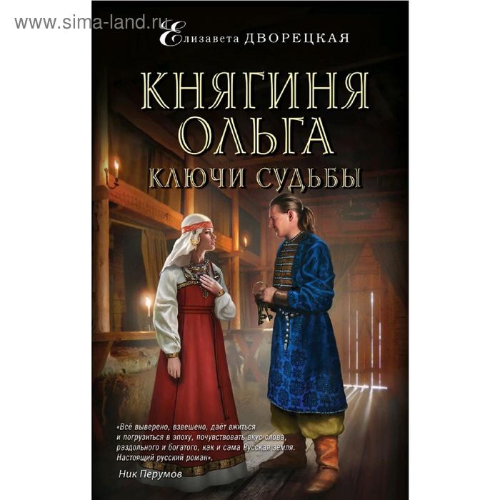 фото Княгиня ольга. ключи судьбы эксмо