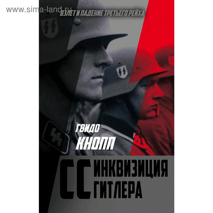 CC — инквизиция Гитлера
CC — инквизиция Гитлера