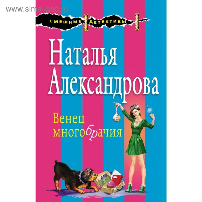 Венец многобрачия
Венец многобрачия