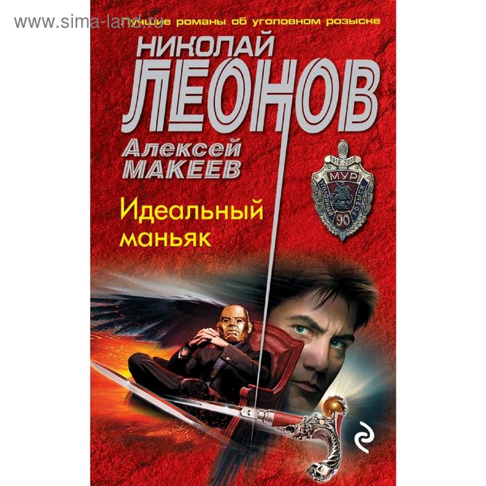 Идеальный маньяк
Идеальный маньяк