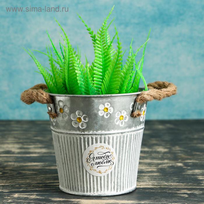 Кашпо-ведерко "Я тебя люблю" 11,5*11,5*10см
Кашпо-ведерко "Я тебя люблю" 11,5*11,5*10см