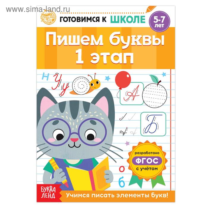 Книга обучающая «Пишем буквы. 1 этап», 20 стр.
Книга обучающая «Пишем буквы. 1 этап», 20 стр.