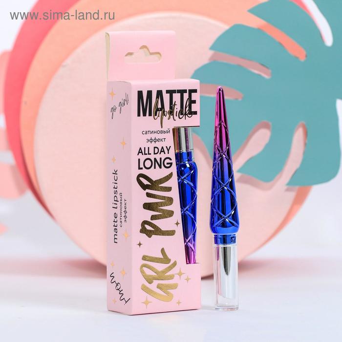 Матовая помада для губ GRL PWR, оттенок №2, оттенок фуксия
Матовая помада для губ GRL PWR, оттенок №2, оттенок фуксия