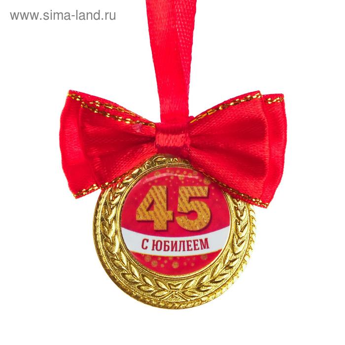 Медаль на ленте "С юбилеем 45 лет", d=3.5 см.
Медаль на ленте "С юбилеем 45 лет", d=3.5 см.