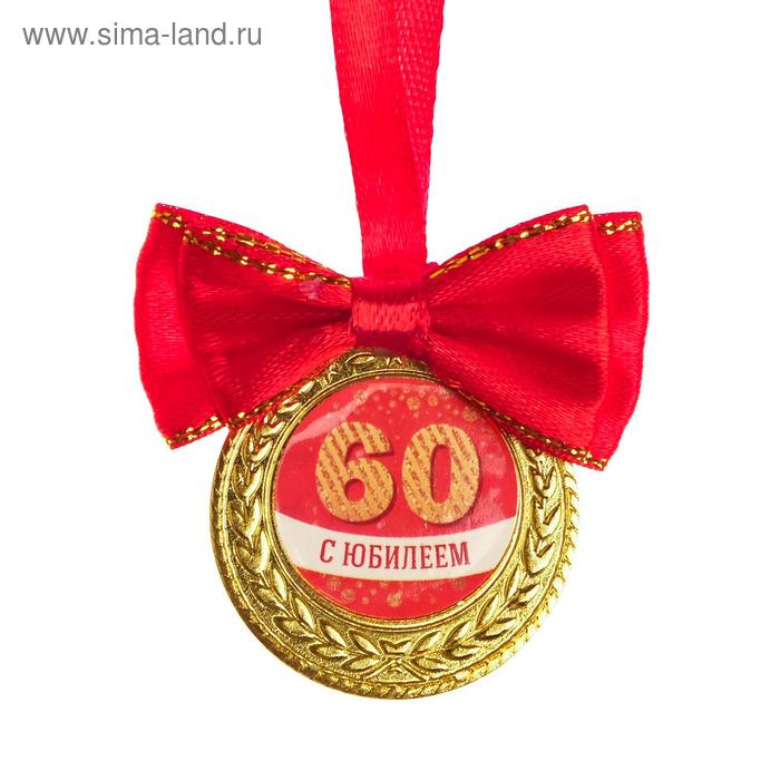 Медаль на ленте "С юбилеем 60 лет", d=3.5 см.
Медаль на ленте "С юбилеем 60 лет", d=3.5 см.