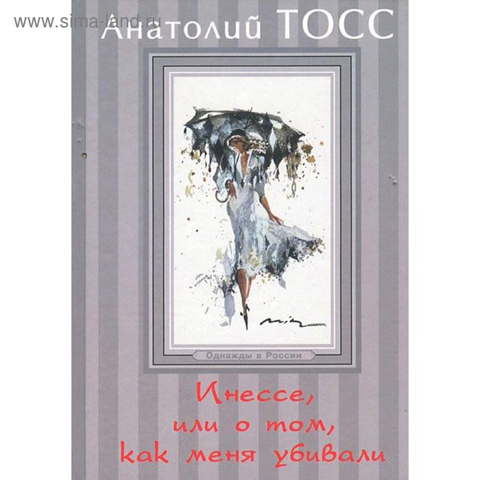 Инессе, или О том, как меня убивали
Инессе, или О том, как меня убивали
