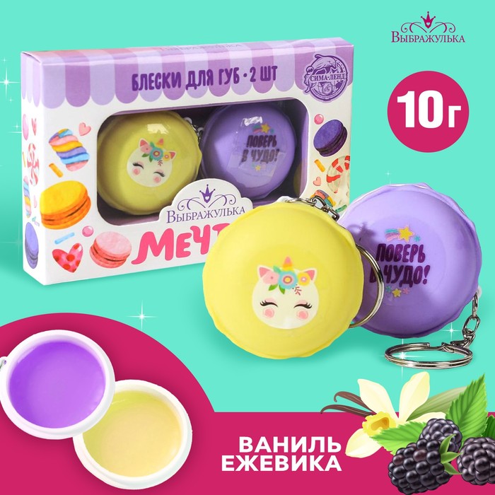 Набор блесков для губ "Мечтай" 2 шт по 10 грамм
Набор блесков для губ "Мечтай" 2 шт по 10 грамм