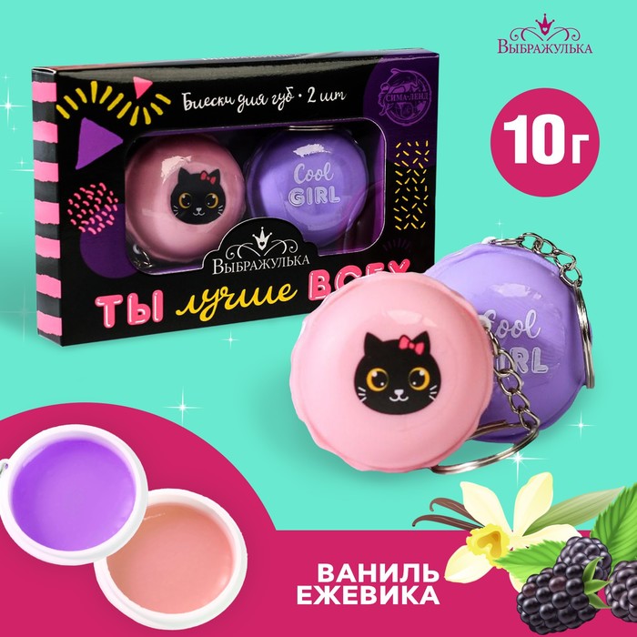 Набор блесков для губ «Ты лучше всех» 2 шт по 10 гр
Набор блесков для губ «Ты лучше всех» 2 шт по 10 гр