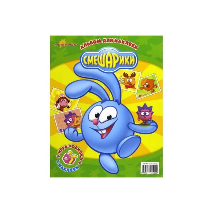 А ну-ка, наклей-ка! Смешарики комплект
А ну-ка, наклей-ка! Смешарики комплект
