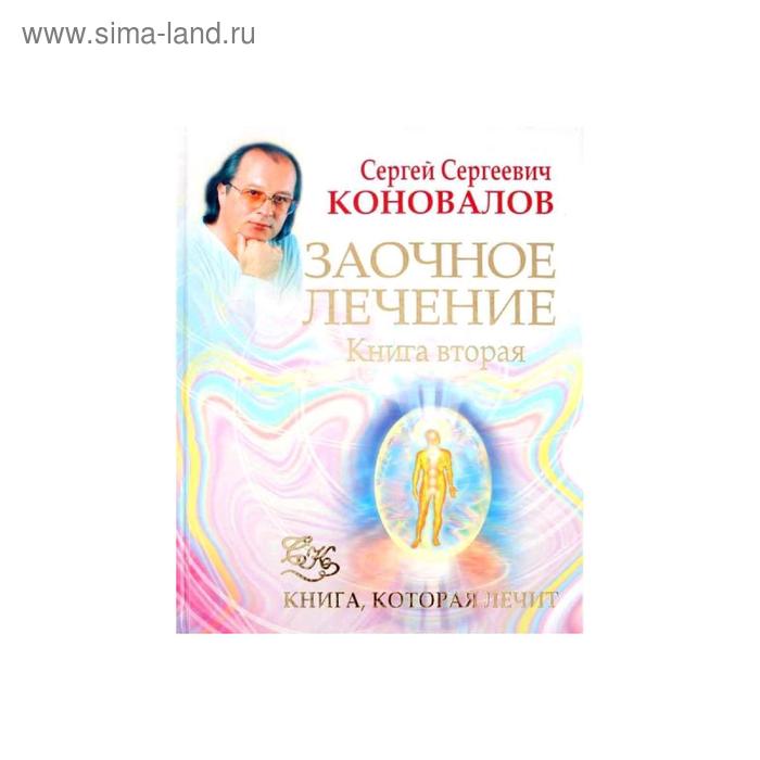 Заочное лечение. Кн. 2 
Заочное лечение. Кн. 2